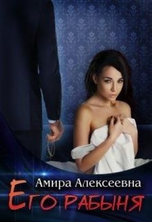 обложка книги Его рабыня (СИ) - Амира Алексеевна