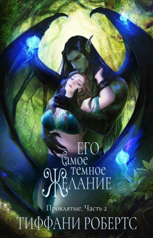 обложка книги Его самое темное желание (ЛП) - Тиффани Робертс
