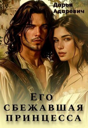 обложка книги Его сбежавшая Принцесса (СИ) - Дарья Адаревич