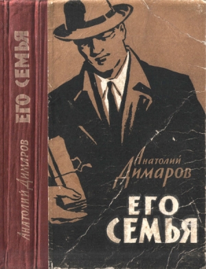 обложка книги Его семья - Анатолий Димаров