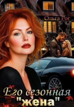 обложка книги Его сезонная "жена" (СИ) - Ольга Рог