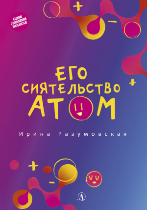 обложка книги Его сиятельство атом - Ирина Разумовская