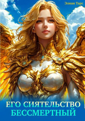 обложка книги Его Сиятельство Бессмертный (СИ) - Элиан Тарс