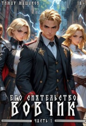 обложка книги Его Сиятельство Вовчик. Часть 1 (СИ) - Тимур Машуков