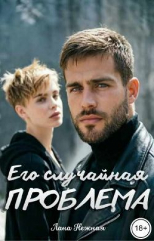 обложка книги Его случайная проблема (СИ) - Лана Нежная
