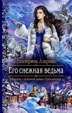 обложка книги Его снежная ведьма - Екатерина Азарова