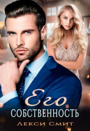 обложка книги Его собственность (СИ) - Лекси Смит