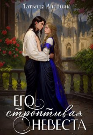 обложка книги Его строптивая невеста (СИ) - Татьяна Антоник