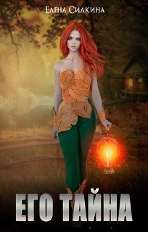 обложка книги Его тайна (СИ) - Елена Силкина