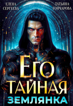 обложка книги Его тайная землянка (СИ) - Елена Сергеева