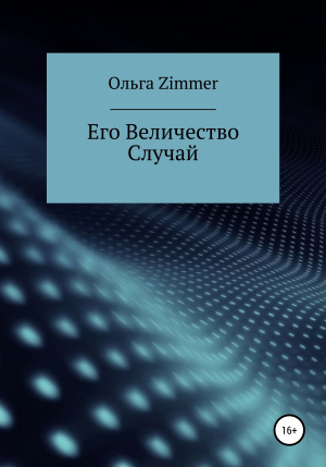 обложка книги Его Величество Случай - Ольга Zimmer