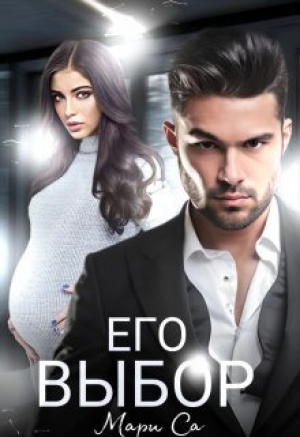 обложка книги Его выбор (СИ) - Мари Са