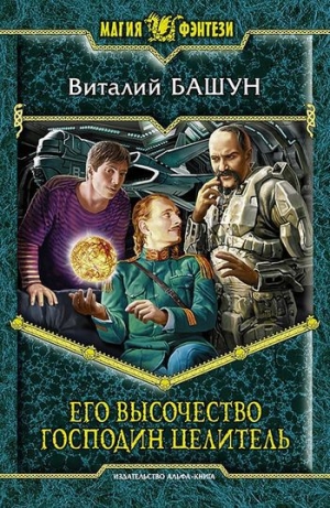 обложка книги Его высочество господин целитель - Виталий Башун