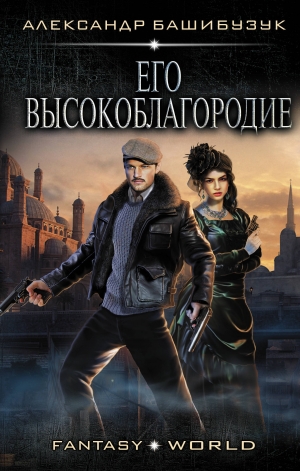 обложка книги Его Высокоблагородие - Александр Башибузук