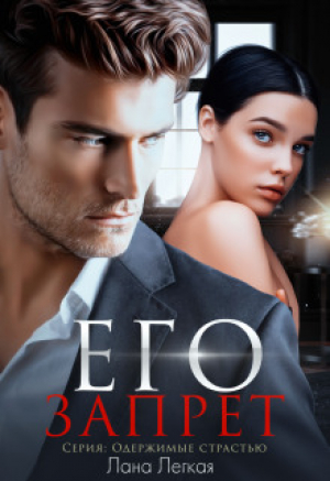 обложка книги Его запрет (СИ) - Лана Легкая