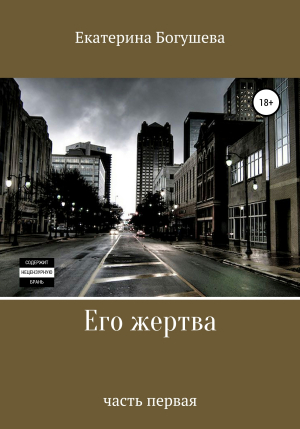 обложка книги Его жертва - Екатерина Богушева
