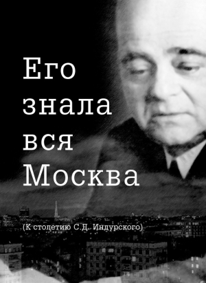 обложка книги Его знала вся Москва. К столетию С. Д. Индурского - Евгений Сидоров