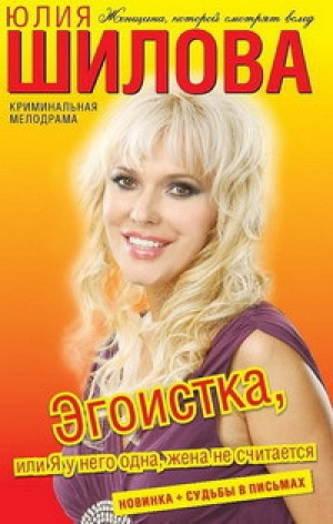 обложка книги Эгоистка, или Я у него одна, жена не считается - Юлия Шилова