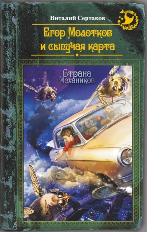 обложка книги Егор Молотков и сыпучая карта - Виталий Сертаков