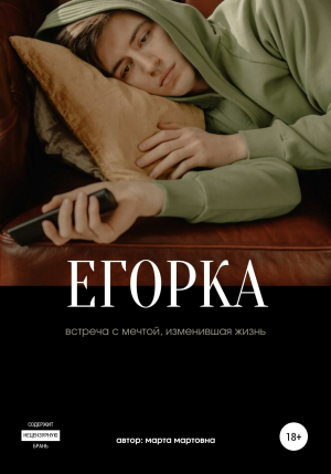 обложка книги Егорка - Марта Мартовна