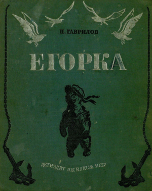 обложка книги Егорка (с иллюстрациями Щеглова В В и Бордиченко В Ф) - Пётр Гаврилов