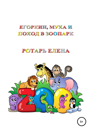 обложка книги Егоркин, Муха и поход в зоопарк - Ротарь Елена