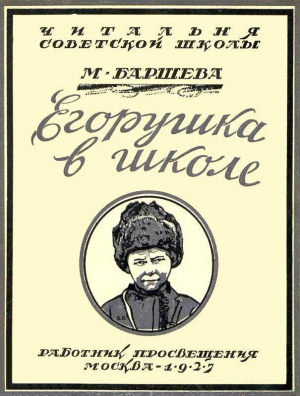 обложка книги Егорушка в школе - Марина Баршева