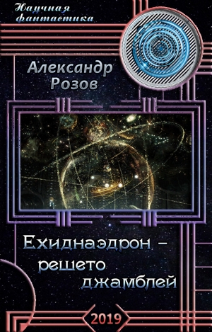 обложка книги Ехиднаэдрон - решето джамблей (СИ) - Александр Розов