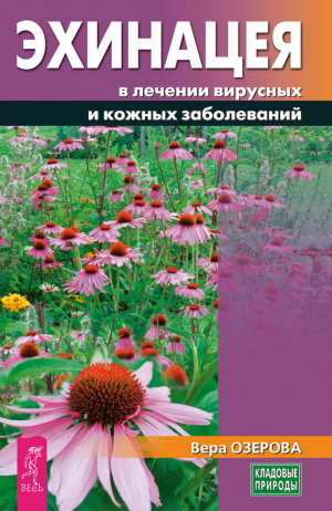 обложка книги Эхинацея в лечении вирусных и кожных заболеваний - Вера Озерова