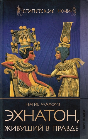 обложка книги Эхнатон, живущий в правде - Нагиб Махфуз