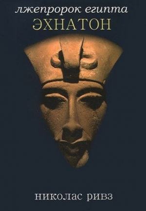 обложка книги Эхнатон. Лжепророк Египта - Николас Ривз