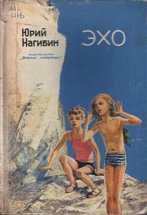 обложка книги Эхо - Юрий Нагибин