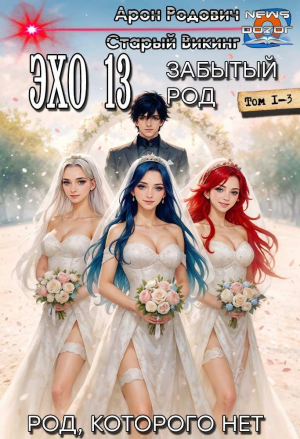 обложка книги Эхо 13 Забытый Род. Трилогия (СИ) - Арон Родович