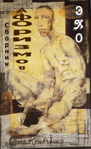 обложка книги Эхо - Олег Кривченко
