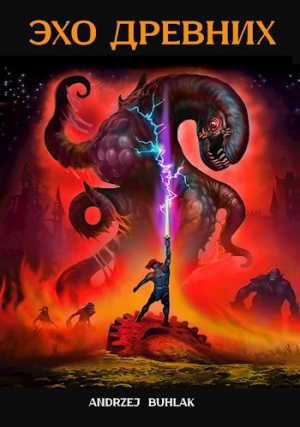 обложка книги Эхо Древних (СИ) - Б. Анджей