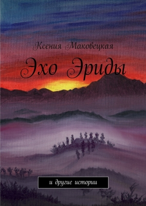 обложка книги Эхо Эриды - Ксения Маковецкая