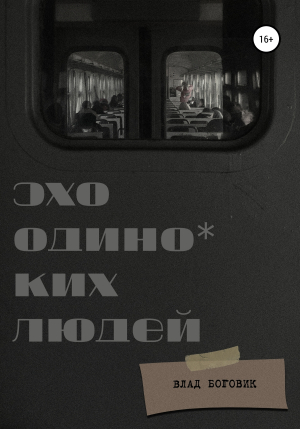 обложка книги Эхо одиноких людей - Владислав Боговик