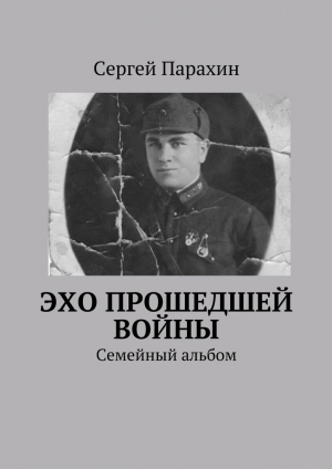 обложка книги Эхо прошедшей войны - Сергей Парахин