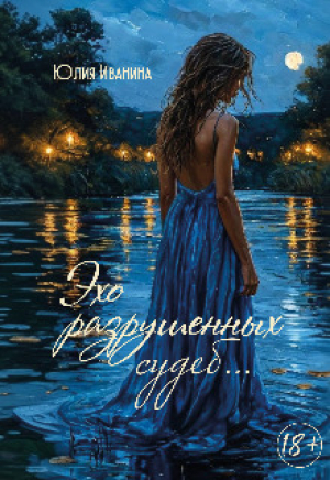 обложка книги Эхо разрушенных судеб... (СИ) - Юлия Иванина