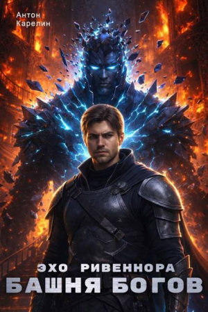 обложка книги Эхо Ривеннора (СИ) - Антон Карелин