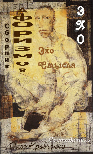 обложка книги Эхо смысла - Олег Кривченко