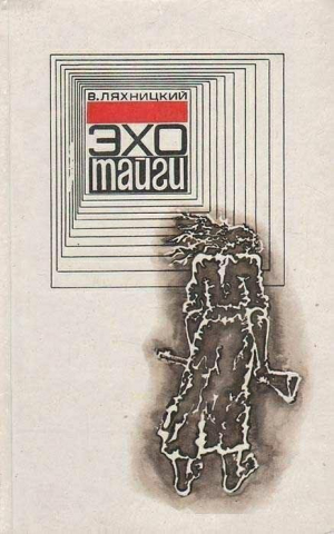 обложка книги Эхо тайги - Владислав Ляхницкий