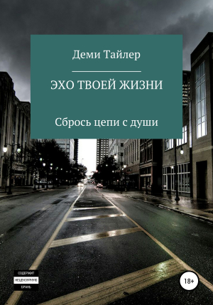 обложка книги Эхо твоей жизни - Деми Тайлер