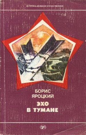 обложка книги Эхо в тумане - Борис Яроцкий