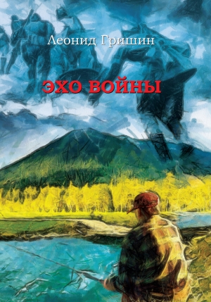 обложка книги Эхо войны (Рассказы) - Леонид Гришин