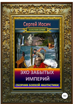 обложка книги Эхо забытых империй - Сергей Иосич