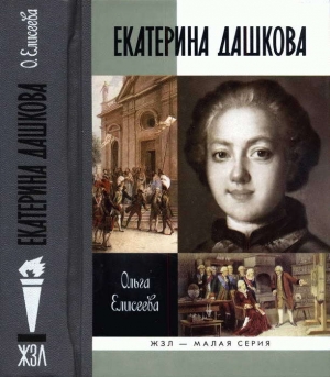 обложка книги Екатерина Дашкова - Ольга Елисеева