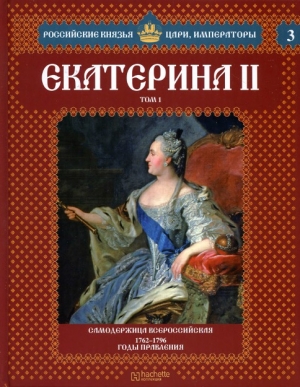 обложка книги Екатерина II - Сергей Нечаев