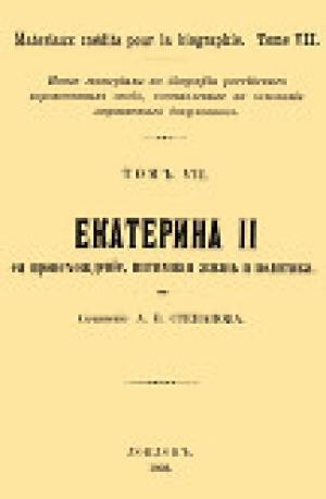 обложка книги Екатерина II, её происхождение, интимная жизнь и политика - А. Степанов