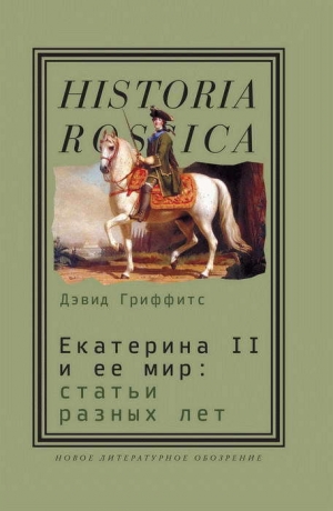 обложка книги Екатерина II и ее мир: Статьи разных лет - Дэвид М. Гриффитс